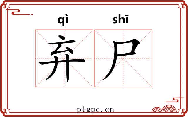 弃尸