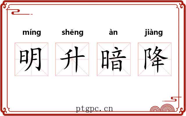 明升暗降 明升暗降