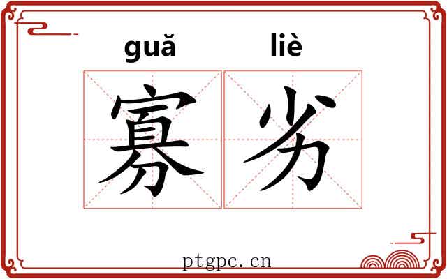 寡劣