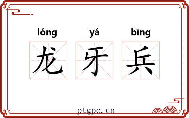龙牙兵 龙牙兵