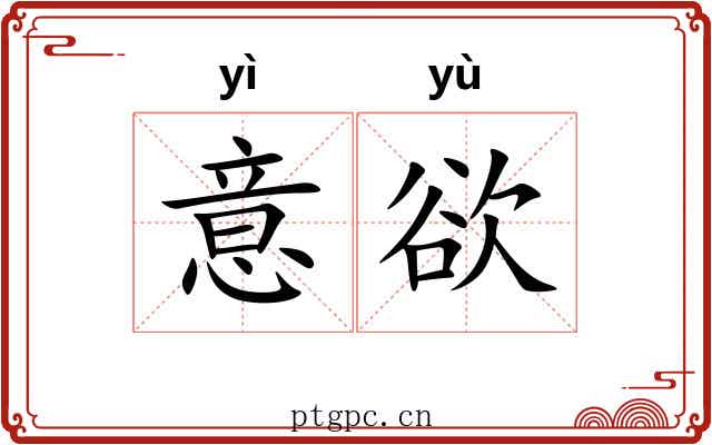 意欲
