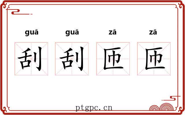 刮刮匝匝