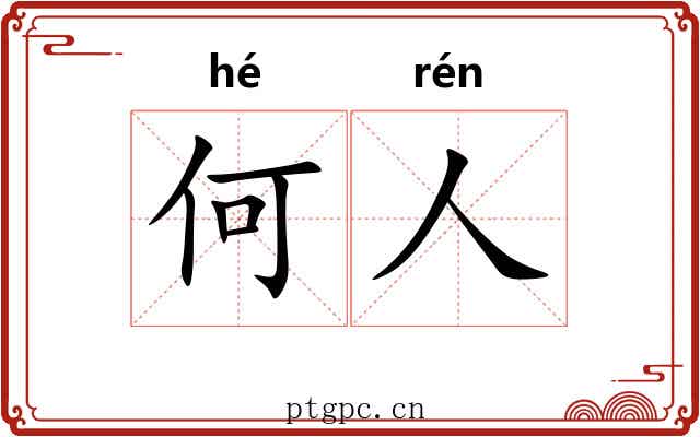 何人