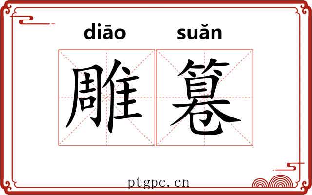 雕篹