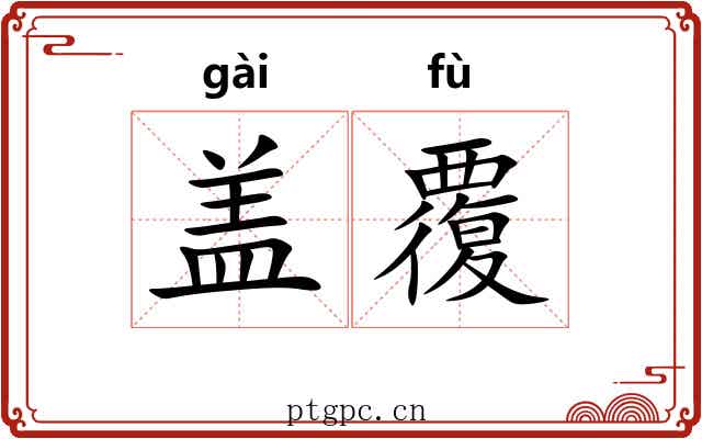 盖覆 盖覆