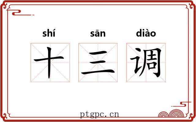 十三调 十三调