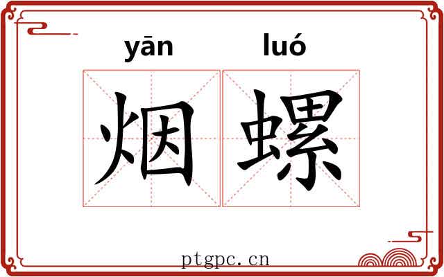 烟螺 烟螺