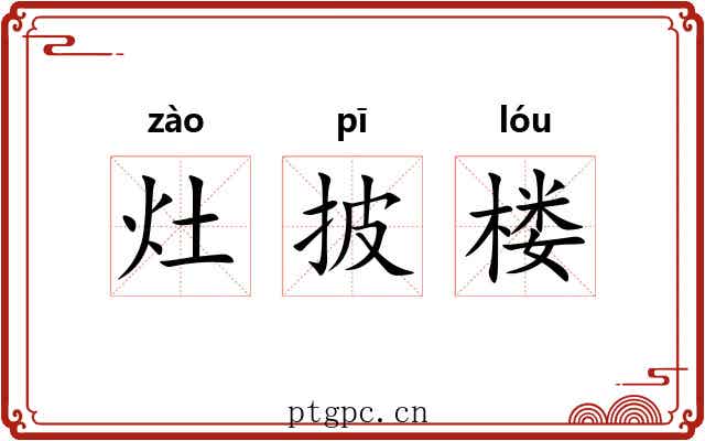 灶披楼