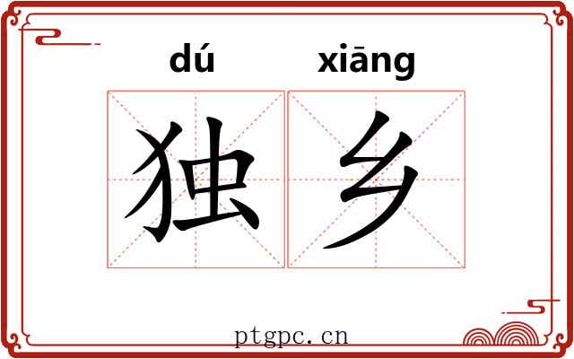 独乡