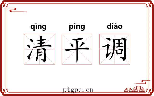 清平调 清平调
