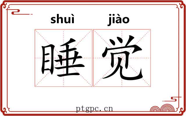 睡觉