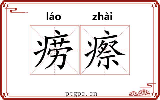 痨瘵