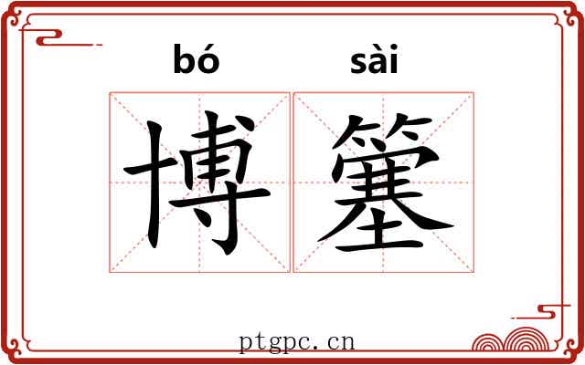 博簺