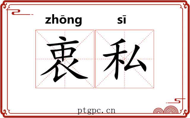 衷私