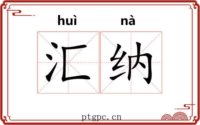 汇纳