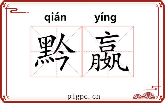 黔嬴