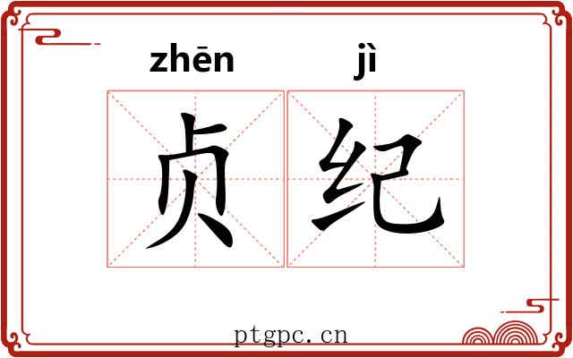 贞纪 贞纪