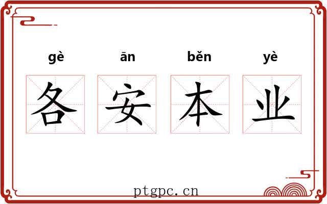 各安本业
