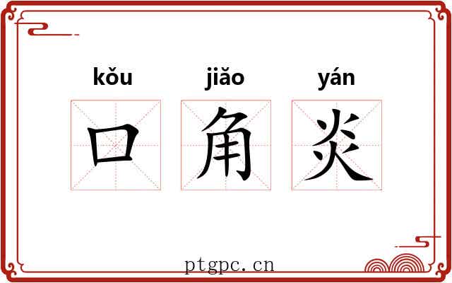 口角炎