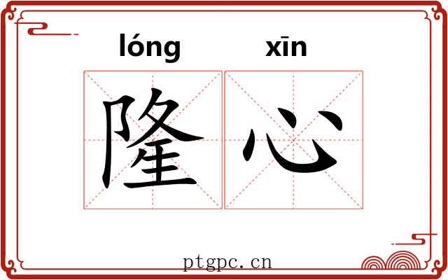 隆心