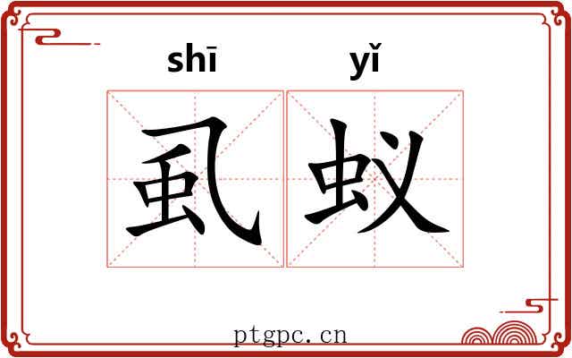 虱蚁