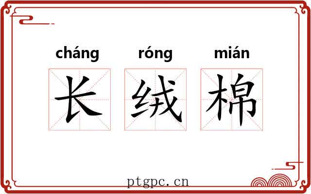 长绒棉 长绒棉