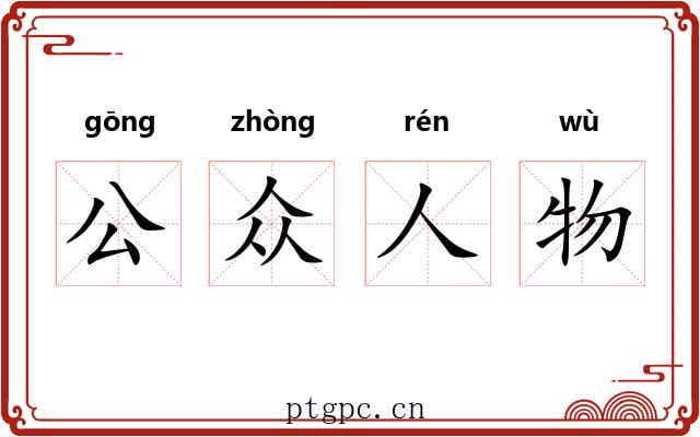 公众人物