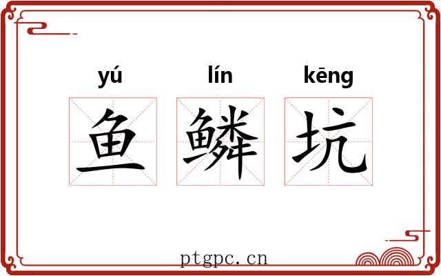 鱼鳞坑 鱼鳞坑