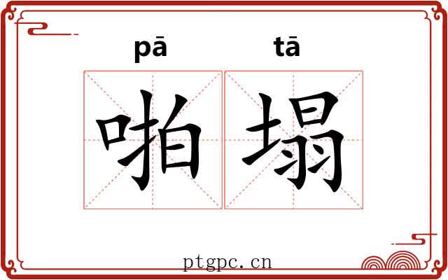 啪塌