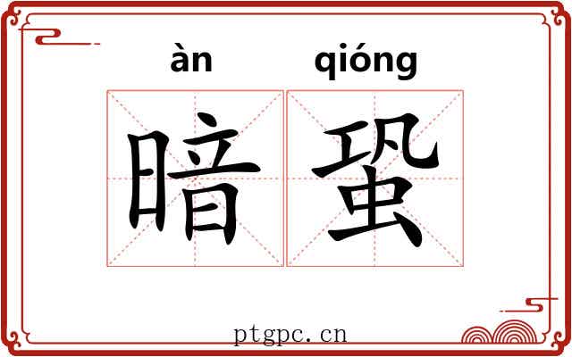 暗蛩
