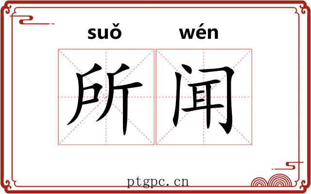 所闻 所闻