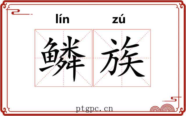 鳞族