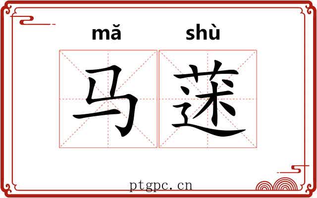 马蒁