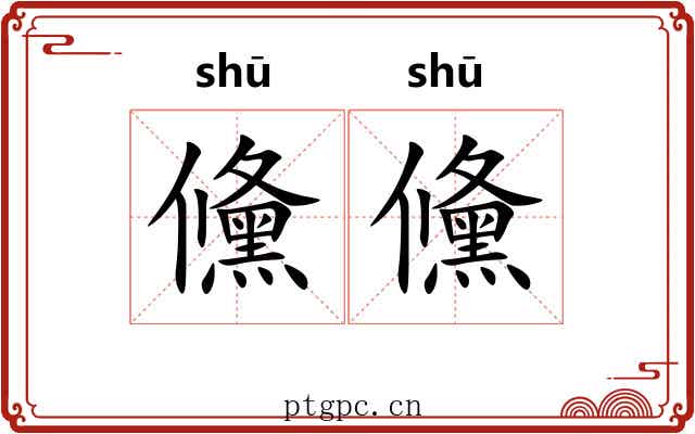 儵儵