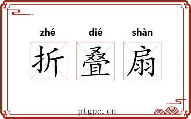 折叠扇 折叠扇