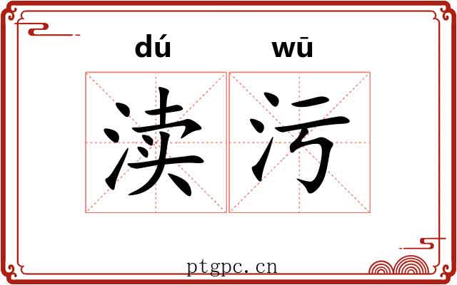 渎污