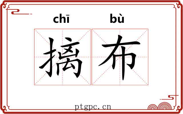 摛布