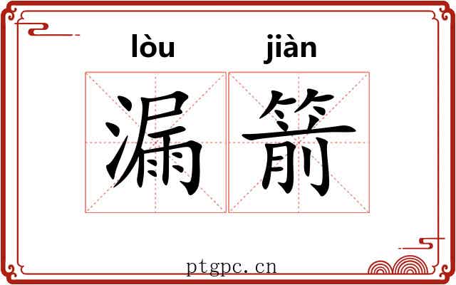 漏箭 漏箭