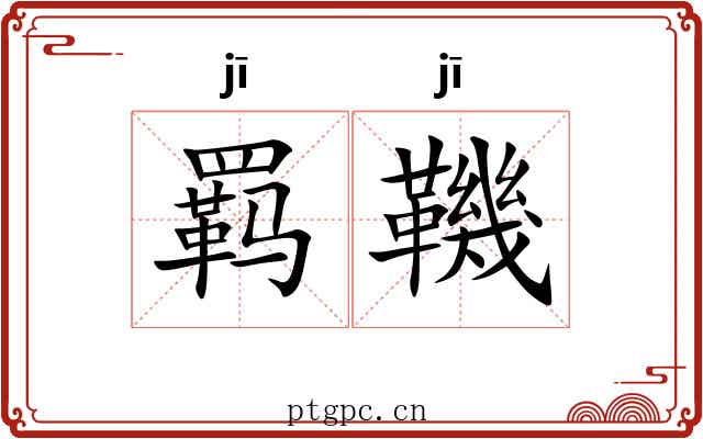 羁鞿
