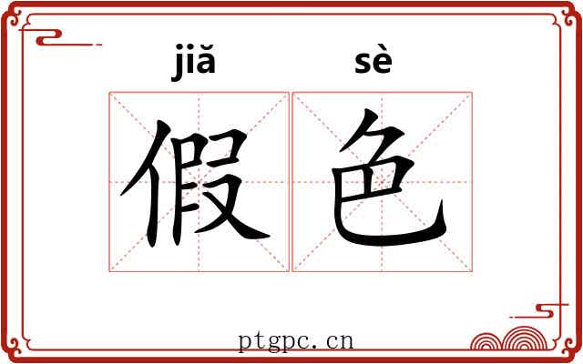 假色 假色