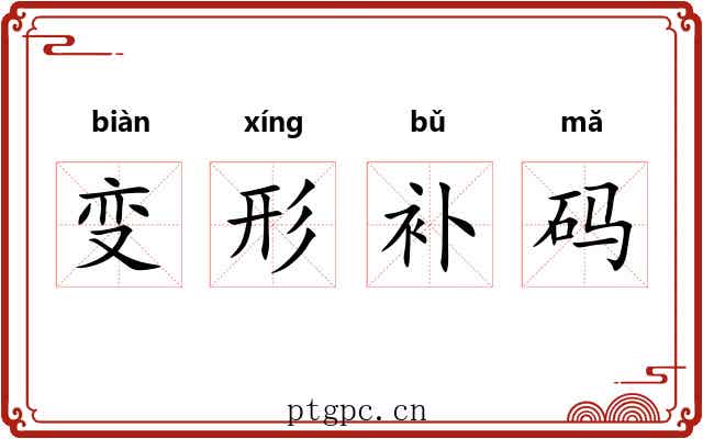变形补码 变形补码