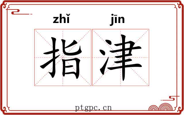 指津 指津