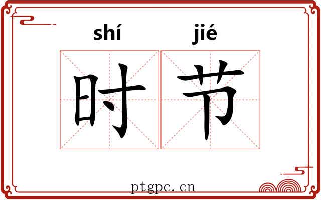 时节 时节
