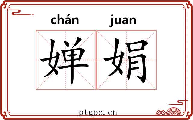 婵娟 婵娟