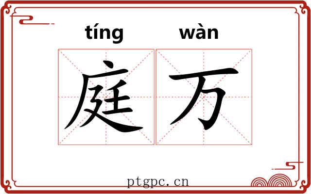 庭万