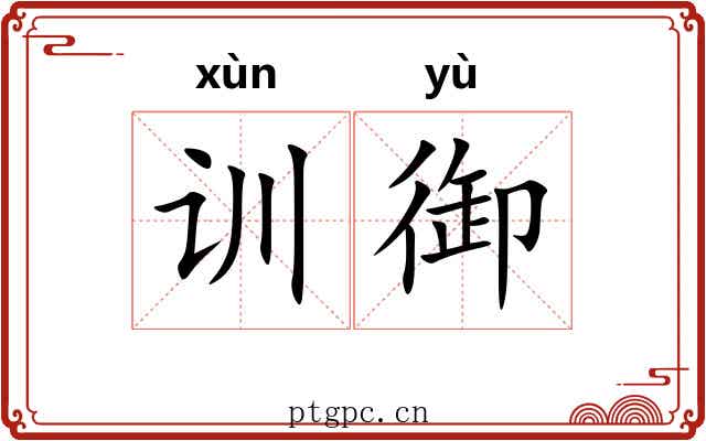 训御