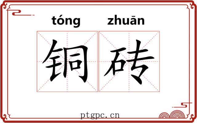 铜砖