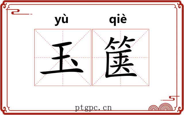 玉箧