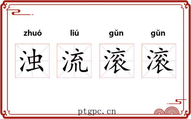 浊流滚滚 浊流滚滚