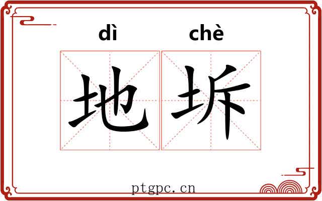 地坼